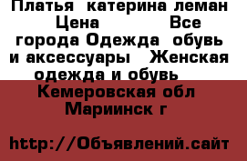 Платья “катерина леман“ › Цена ­ 1 500 - Все города Одежда, обувь и аксессуары » Женская одежда и обувь   . Кемеровская обл.,Мариинск г.